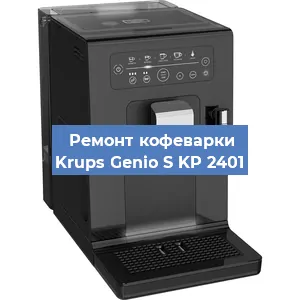 Замена прокладок на кофемашине Krups Genio S KP 2401 в Ростове-на-Дону